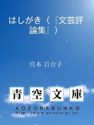 cover image of はしがき(『文芸評論集』)